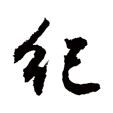 紀字书法 其他