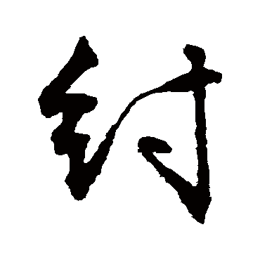 紂字书法 其他