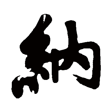 納字书法 其他