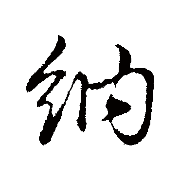 納字书法 其他