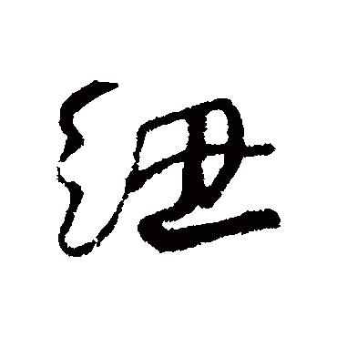 紐字书法 其他