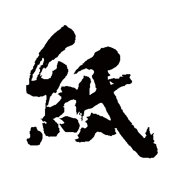 紙字书法 其他