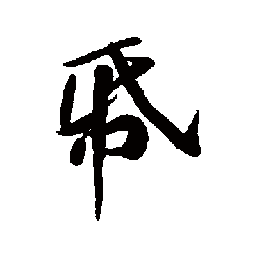 紙字书法 其他