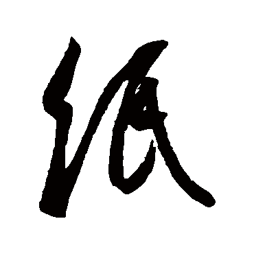 紙字书法 其他