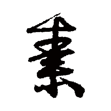 素字书法 其他