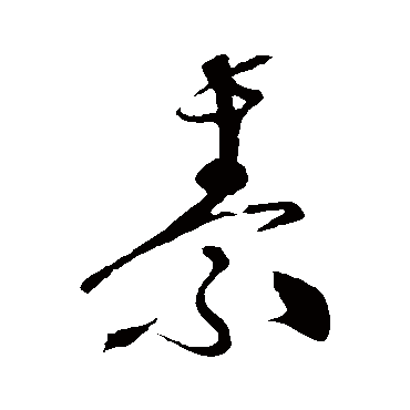 素字书法 其他