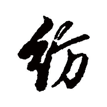 紡字书法 其他