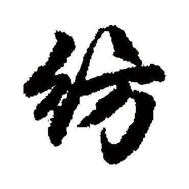 紡字书法 其他