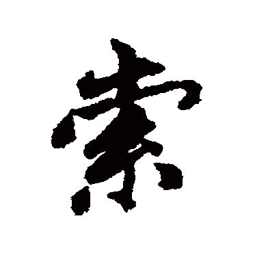 索字书法 其他