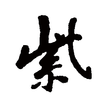 紫字书法 其他