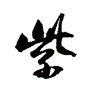 紫字书法 其他