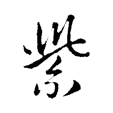 紫字书法 其他