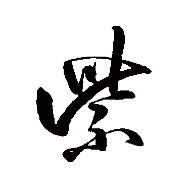 紫字书法 其他