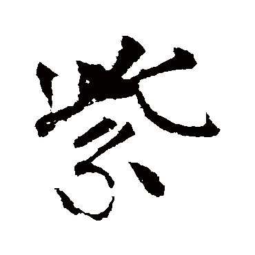 紫字书法 其他