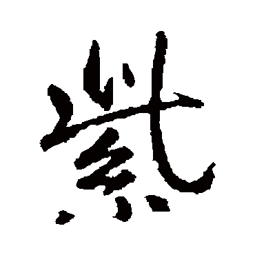 紫字书法 其他