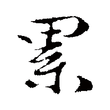 累字书法 其他