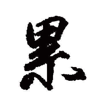 累字书法 其他