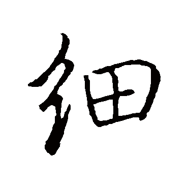 細字书法 其他