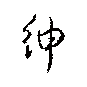 紳字书法 其他