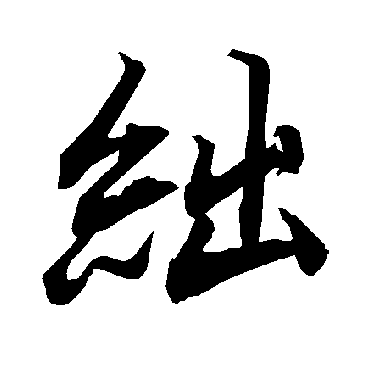 絀字书法 其他