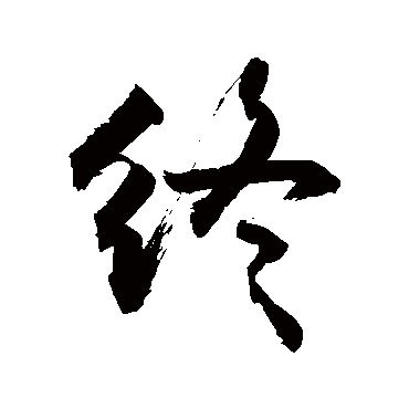 終字书法 其他