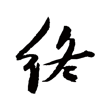 終字书法 其他