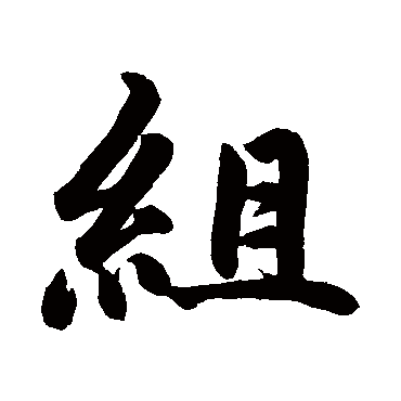 組字书法 其他