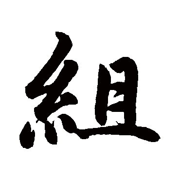 組字书法 其他