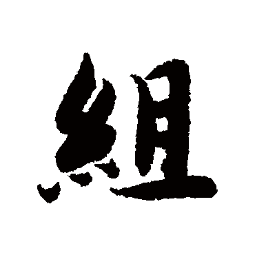 組字书法 其他