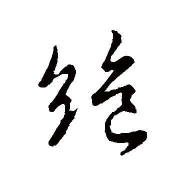 絕字书法 其他