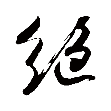 絕字书法 其他