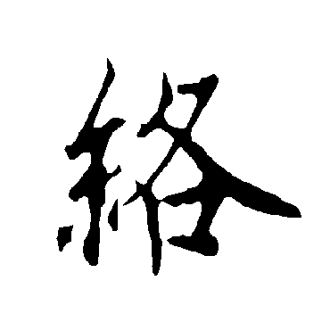 絡字书法 其他