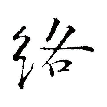 絡字书法 其他