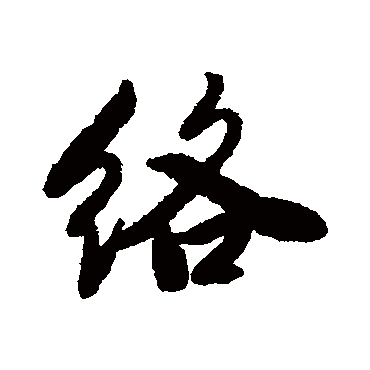 絡字书法 其他