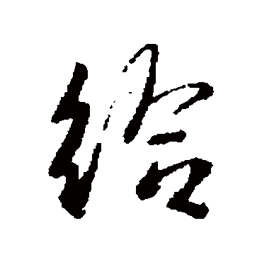 給字书法 其他