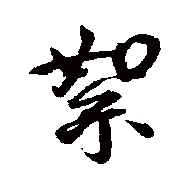 絮字书法 其他