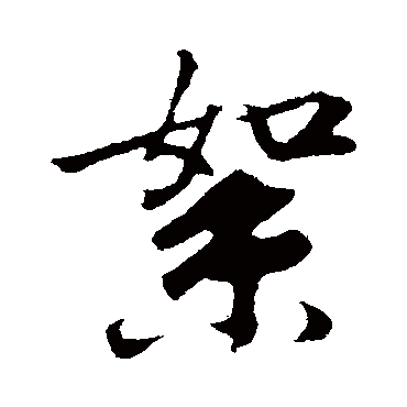 絮字书法 其他