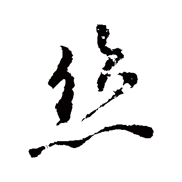 絲字书法 其他