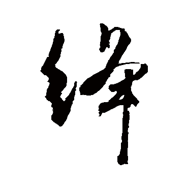 絳字书法 其他