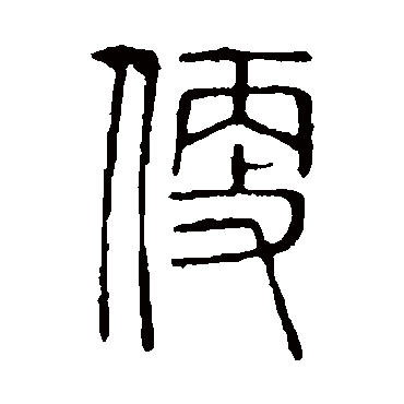 便字书法 其他