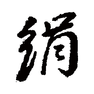 絹字书法 其他