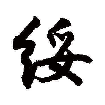 綏字书法 其他