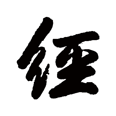 經字书法 其他