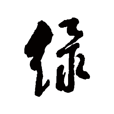 綠字书法 其他