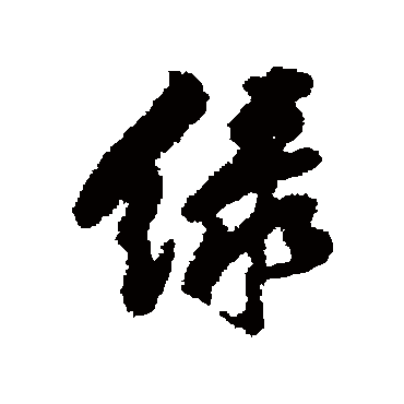 綠字书法 其他