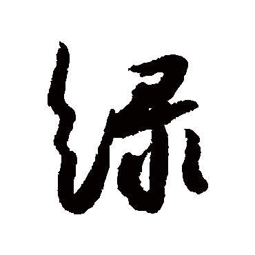 綠字书法 其他