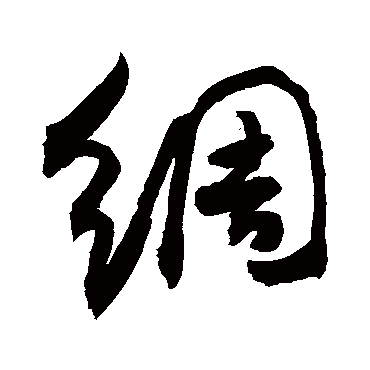 綢字书法 其他