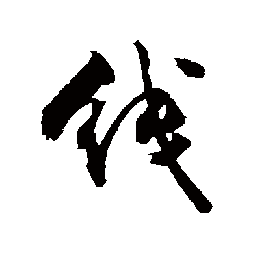 綫字书法 其他