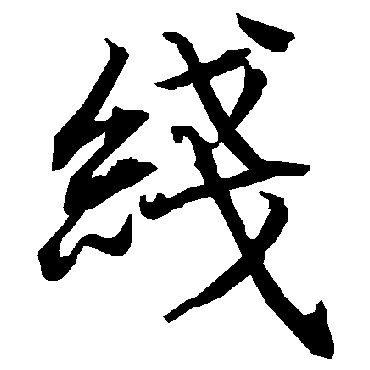 綫字书法 其他