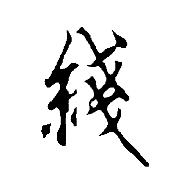 綫字书法 其他